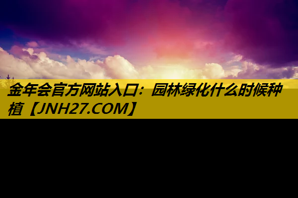 园林绿化什么时候种植