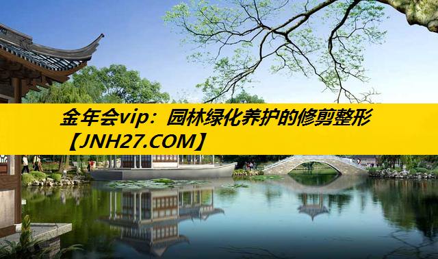 园林绿化养护的修剪整形
