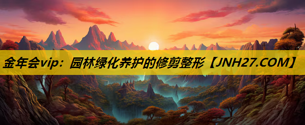 园林绿化养护的修剪整形