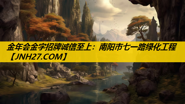 南阳市七一路绿化工程