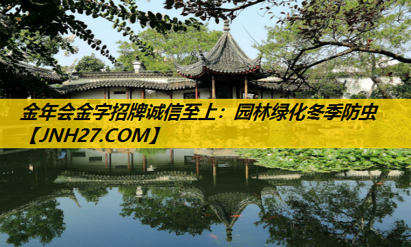 园林绿化冬季防虫