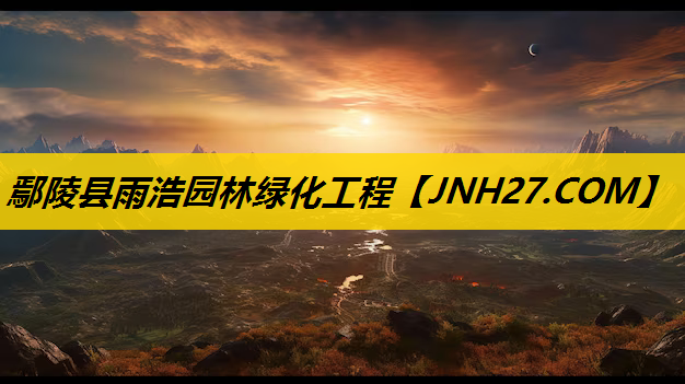 鄢陵县雨浩园林绿化工程