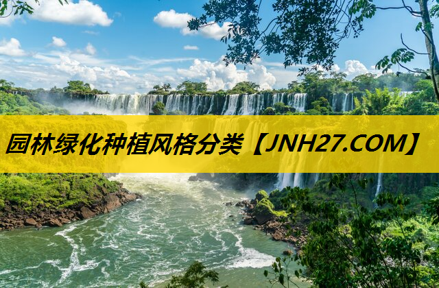 园林绿化种植风格分类
