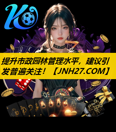 提升市政园林管理水平，建议引发普遍关注！
