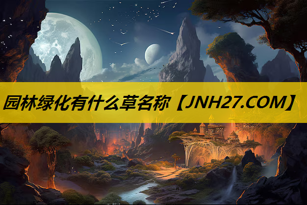 园林绿化有什么草名称
